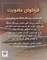فراخوان عضویت در کانون کارمندی شاعران و نویسندگان دانشگاه